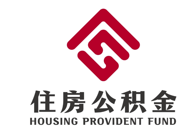 天峻住房公积金代提